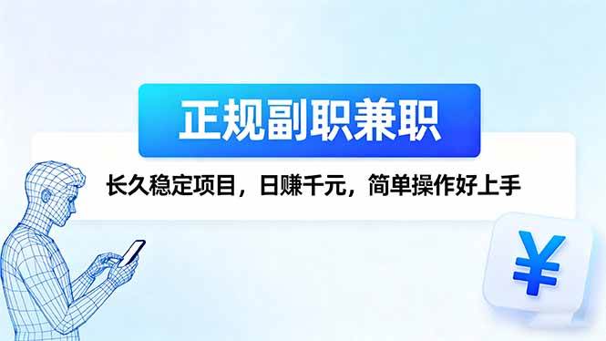 正规副职兼职，长久稳定项目，日赚千元，简单操作好上手-洛柒笔记