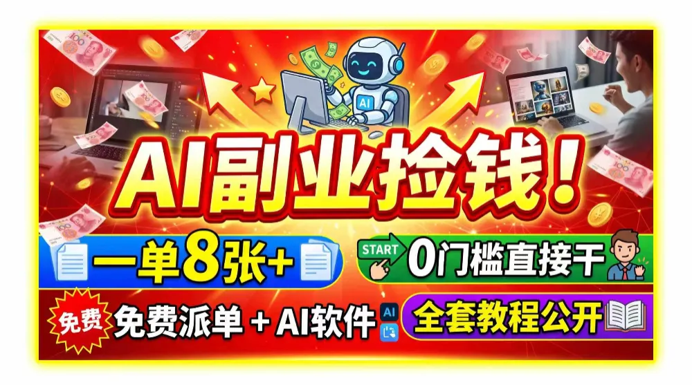 AI副业捡钱！一单8张+，免费派单+AI软件，0门槛直接干，全套教程公开-洛柒笔记