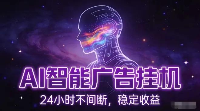 AI智能广告全自动挂机，全自动化运行，适合小白，宝妈，有主业人群，全程扶持搭健一套流程-洛柒笔记