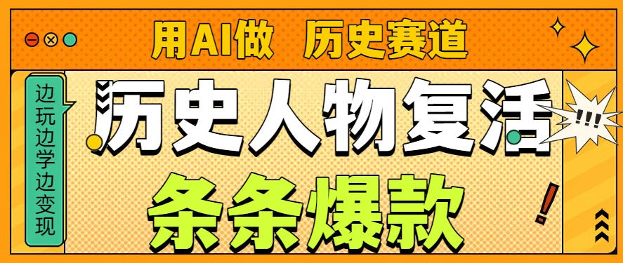 用AI做“历史人物”复活赛道，26个作品157.1w赞-洛柒笔记
