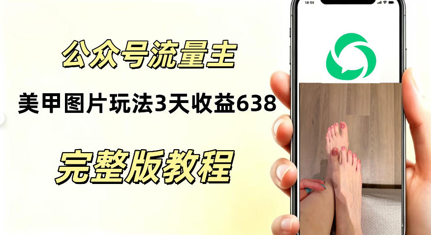 公众号流量主美甲图片玩法，实测三天收益638.94，适合所有人-洛柒笔记