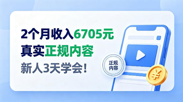 2个月收入6705，官方平台小众赛道，全程Ai操作人人可做！【揭秘】-洛柒笔记
