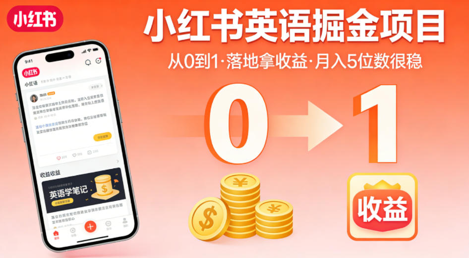 小红书英语掘金项目，从0到1带你落地拿收益，月入5位数很稳-洛柒笔记