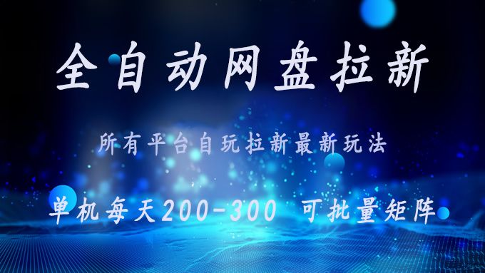 网盘全自动拉新 单窗口日入300+ 可批量矩阵-洛柒笔记