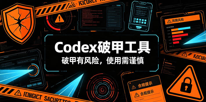 Codex破甲工具，破甲有风险，使用需谨慎-洛柒笔记
