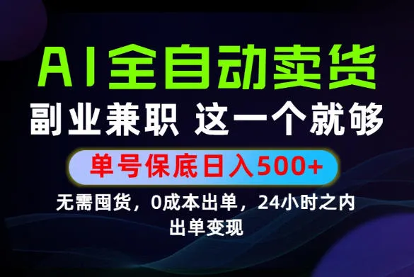 当天做当天变现，全流程AI托管，保底日入500+，长期可做！-洛柒笔记