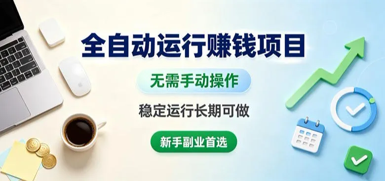 全自动运行賺钱项目，无需手动操作，稳定运行长期可做，新手副业首选-洛柒笔记