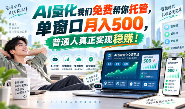 AI量化我们免费帮你托管，单窗口月入500，普通人真正实现稳賺！【揭秘】-洛柒笔记