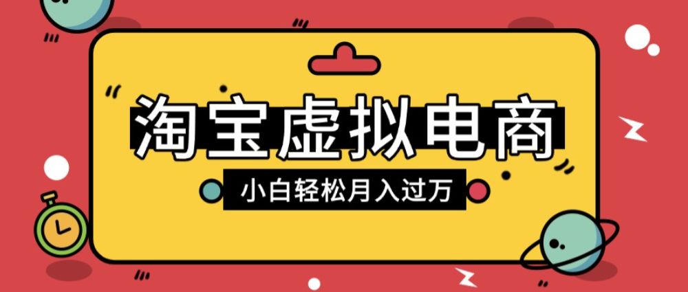 淘宝虚拟电商项目，配合网盘拉新玩法，新手小白轻松月入过万，外面收费1980的项目-洛柒笔记