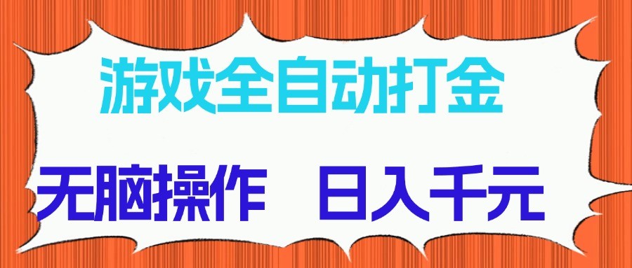 游戏全自动打金项目，无脑操作，日入千元，长期稳定收益-洛柒笔记