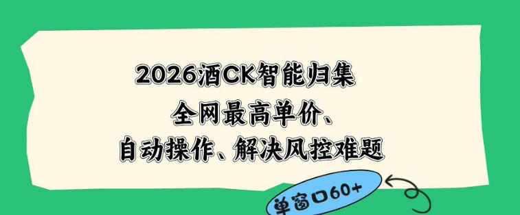 2026最新版酒店CK智能归集玩法，最高单价、零成本、零人工，自动操作、解决风控难题【揭秘】-洛柒笔记