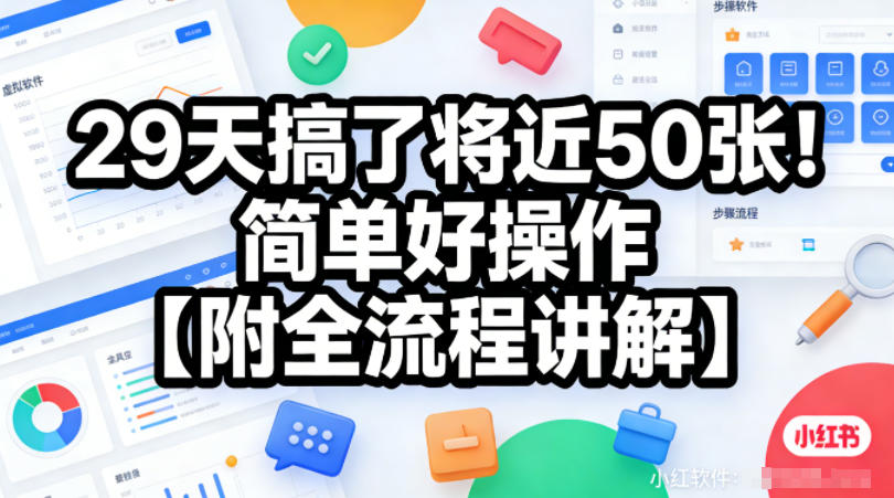 小红书虚拟软件类，29天搞了将近50张！简单好操作【附全流程讲解】-洛柒笔记