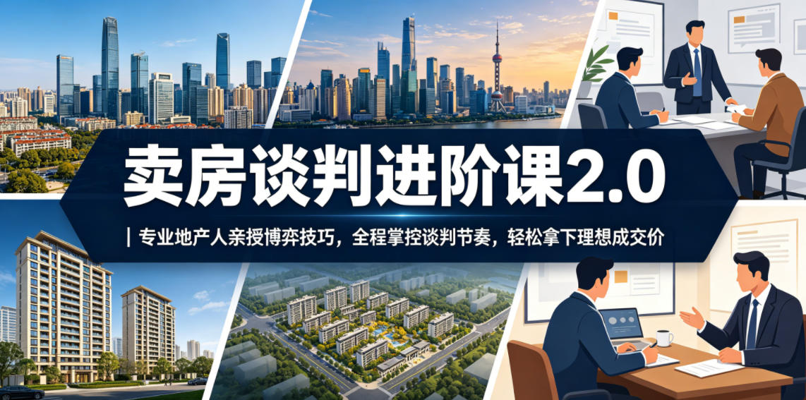 卖房谈判进阶课2.0｜专业地产人亲授博弈技巧，全程掌控谈判节奏，轻松拿下理想成交价-洛柒笔记