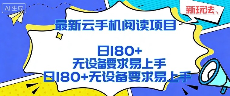 2026最新云手机阅读项目，无设备要求，简单易上手，矩阵运行日入180+【揭秘】-洛柒笔记