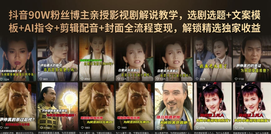 抖音90W粉丝博主亲授影视剧解说教学，选剧选题+文案模板+AI指令+剪辑配音+封面全流程变现，解锁精选独家收益-洛柒笔记