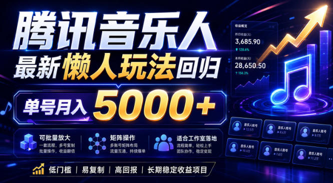 2026腾讯音乐人懒人项目，全自动无脑挂G，单号月入5000+，可批量放大矩阵，适合工作室落地【揭秘】-洛柒笔记