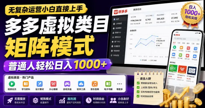 无复杂运营小白直接上手，多多虚拟类目矩阵模式，普通人轻松日入1000+-洛柒笔记