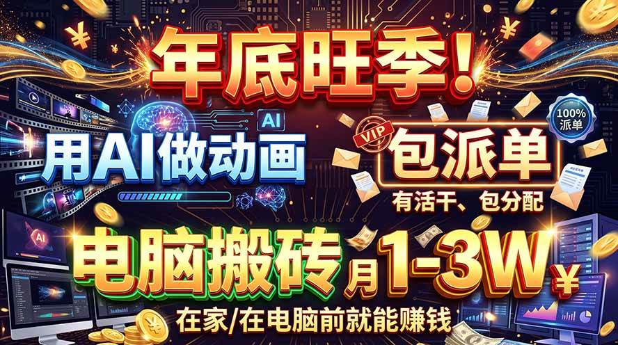 （20974期）AI代做动画，旺季捡钱！一单500-1000+，提供做单渠道，新手可做！-洛柒笔记
