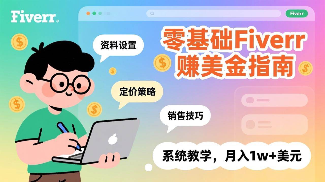 （17288期）零基础Fiverr赚美金指南，涵盖资料设置、定价策略、销售技巧，系统教学，月入1w+美元-洛柒笔记