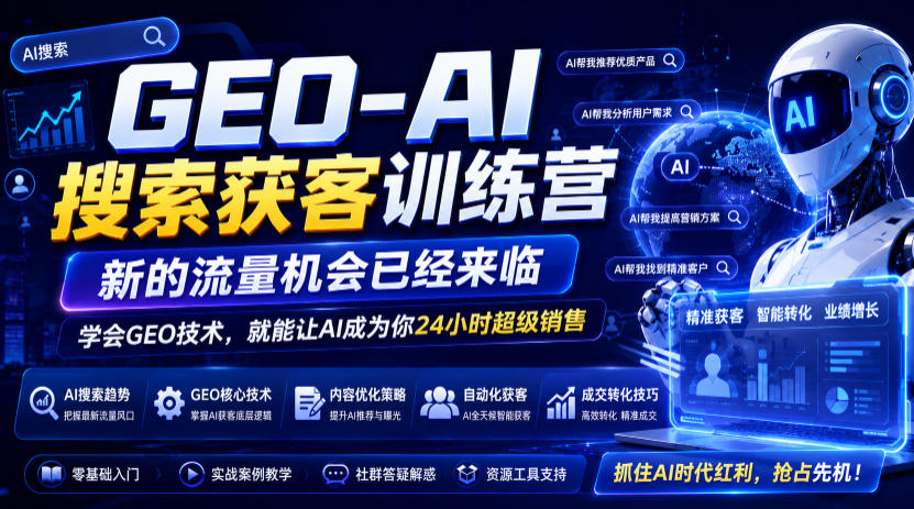 GEO-AI搜索获客训练营，新的流量机会已经来临，学会GEO技术，就能让AI成为你24小时超级销售（更新0919）-洛柒笔记