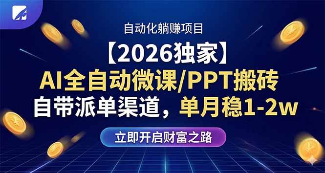 （17870期）【2026独家】AI全自动微课/PPT搬砖，自带派单渠道，单月稳1-2W-洛柒笔记