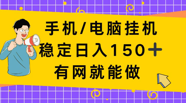 手机电脑挂Ji，单日稳定收入150+，有网就能做！【揭秘】-洛柒笔记