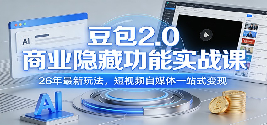 豆包2.0商业隐藏功能实战课：26年最新玩法，短视频自媒体一站式变现-洛柒笔记