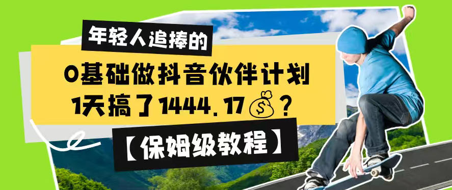0基础做抖音伙伴计划，1天搞了1444.17？【保姆级教程】-洛柒笔记
