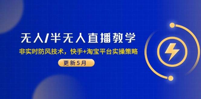 （14809期）无人/半无人直播教学：非实时防风技术，快手+淘宝平台实操策略（更新5月）-洛柒笔记