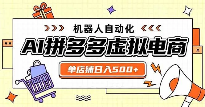 日入500+的拼多多虚拟店，主打一个好上手，长久稳定，矩阵多店收益可观-洛柒笔记