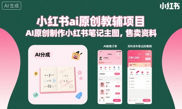 小红书ai原创教辅项目，AI原创制作小红书笔记主图，售卖资料（更新）-洛柒笔记