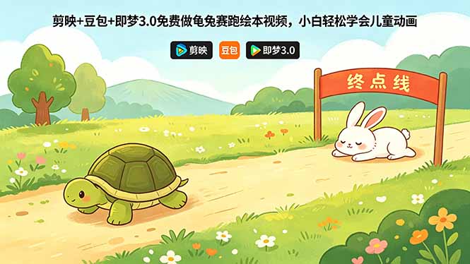 剪映+豆包+即梦3.0免费做龟兔赛跑绘本视频，小白轻松学会儿童动画-洛柒笔记