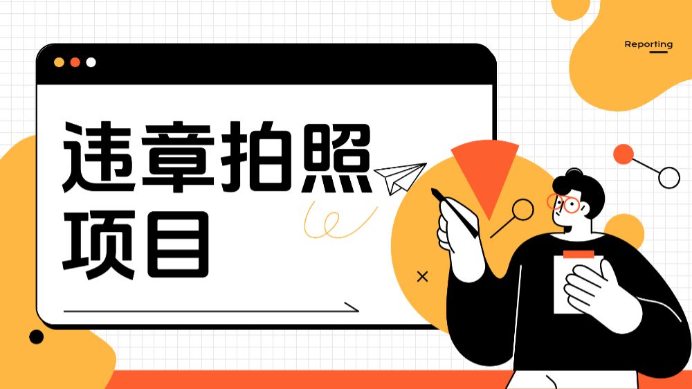 车辆违章拍照项目，可发展代理躺赚收益-洛柒笔记