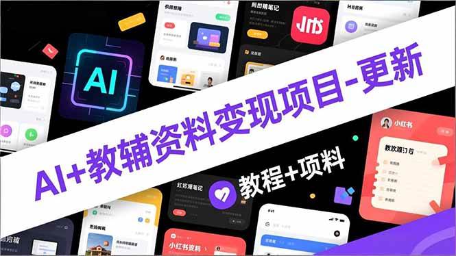 （16815期）AI+教辅资料变现项目-更新；AI生成+原创混剪+小红书爆款运营，新手月入2万+教程+资料-洛柒笔记