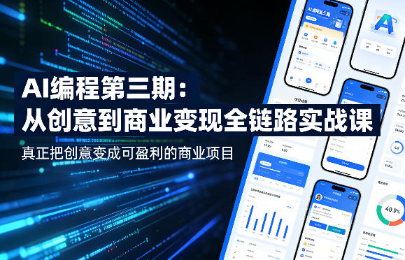 AI编程第三期，从创意到商业变现的全链路实战课，真正把创意变成可盈利的商业项目（更新05月15日）-洛柒笔记