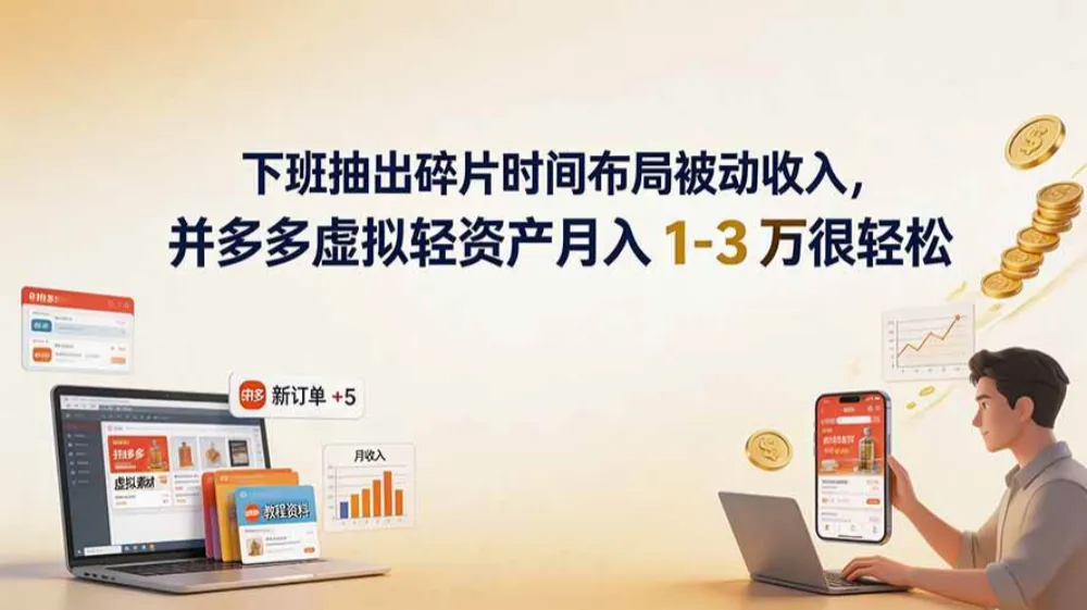 下班抽出碎片时间布局被动收入，拼多多虚拟轻资产月入 1-3 万很轻松-洛柒笔记