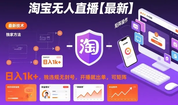 淘宝无人直播，日入1k+，独家技术，无违规无封号，开播就出单，可矩阵-洛柒笔记