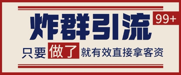 微信分发炸群打法，当天做了就有客资 非常稳定的一个玩法 单号日进100+【揭秘】-洛柒笔记