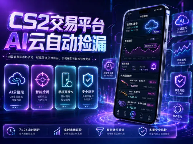 CS2交易平台AI云自动捡漏，多年稳定运行，无需手机，支持任何形式验证，日入300+-洛柒笔记