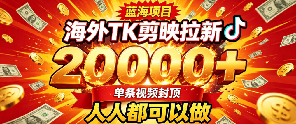 海外TK拉新最新玩法，剪映就能做，不用经验不用粉丝，单条视频收益上限2W+-洛柒笔记