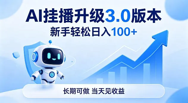Ai挂播升级3.0版本，新手轻松日入100+，长期可做，当天见收益-洛柒笔记