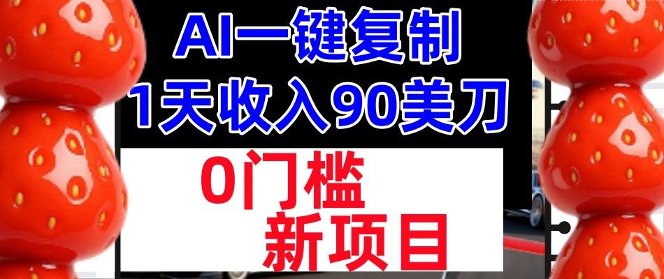AI一键复制，1天收入90美刀，轻松挣美金，0门槛，适合新人和小白-洛柒笔记