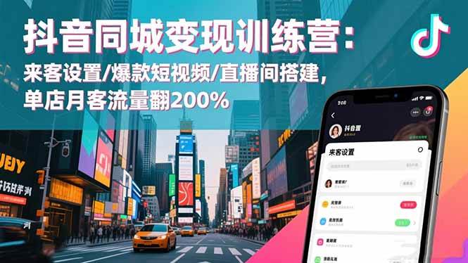 （16571期）抖音同城变现训练营：来客设置/爆款短视频/直播间搭建,单店月客流量翻200%-洛柒笔记