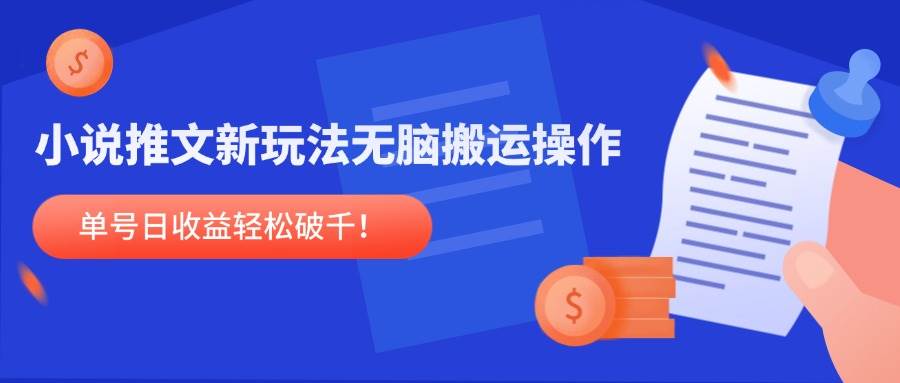 （14891期）小说推文新玩法，无脑搬运操作，单号日收益轻松破千！-洛柒笔记