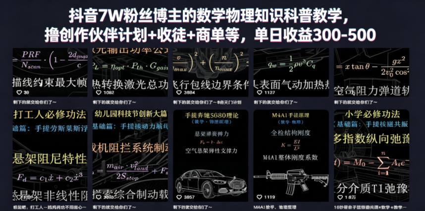 抖音7W粉丝博主的数学物理知识科普教学，撸创作伙伴计划+收徒+商单等，单日收益300-500-洛柒笔记