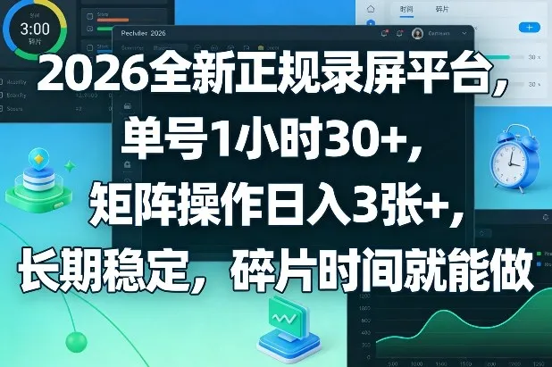 2026全新正规录屏平台，单号1小时30+，矩阵操作日入3张+，长期稳定，碎片时间就能做-洛柒笔记