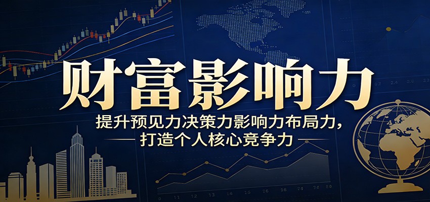财富影响力提升，构建顶层布局思维，实现人生与事业双向升级-洛柒笔记