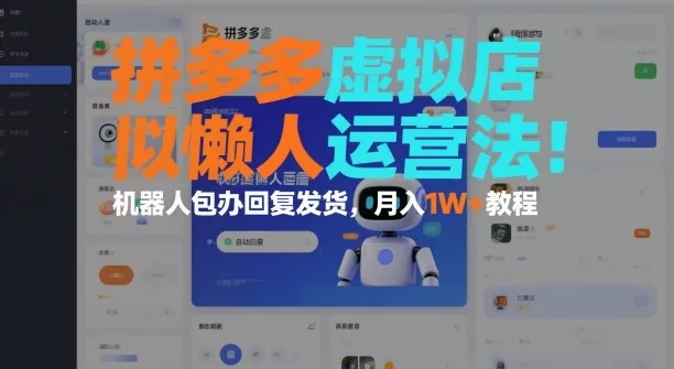 拼多多虚拟店懒人运营法:机器人包办回复发货,月入1W+教程-洛柒笔记