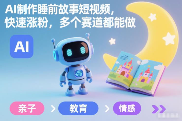 AI制作睡前故事短视频，快速涨粉，多个赛道都能做-洛柒笔记