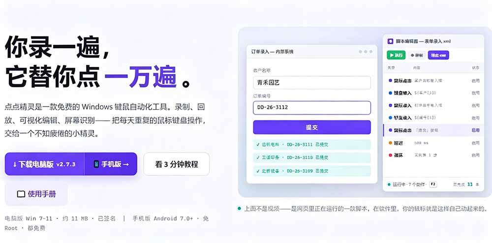 （19423期）专业Windows键鼠自动化工具，免费永久使用，告别重复操作，小白也能快速创建自动化脚本 点点精灵